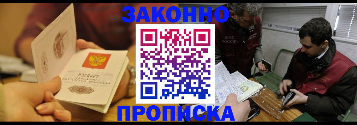 прописка законно в Арамили
